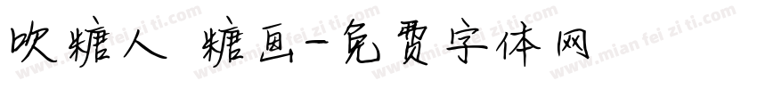 吹糖人 糖画字体转换